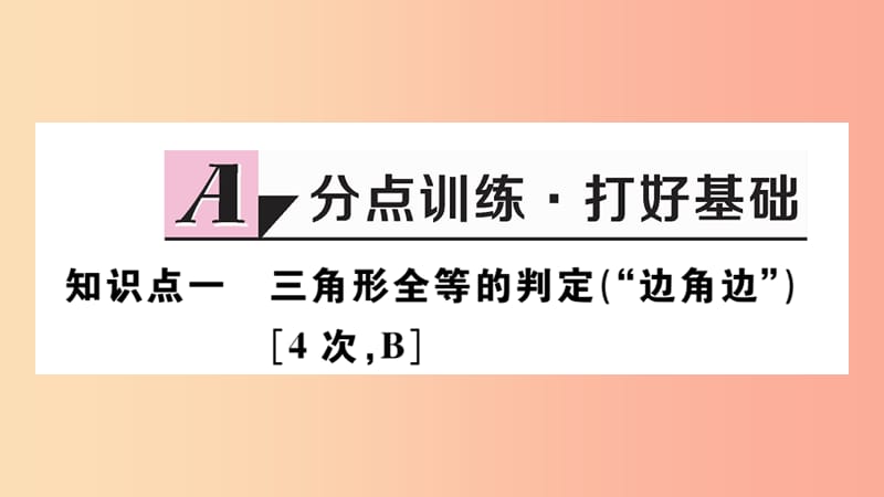 （河北专版）2019秋八年级数学上册 12.2 三角形全等的判定 第2课时“边角边”习题课件 新人教版.ppt_第2页