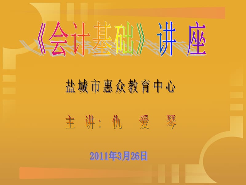 《会计基础讲座》PPT课件.ppt_第1页