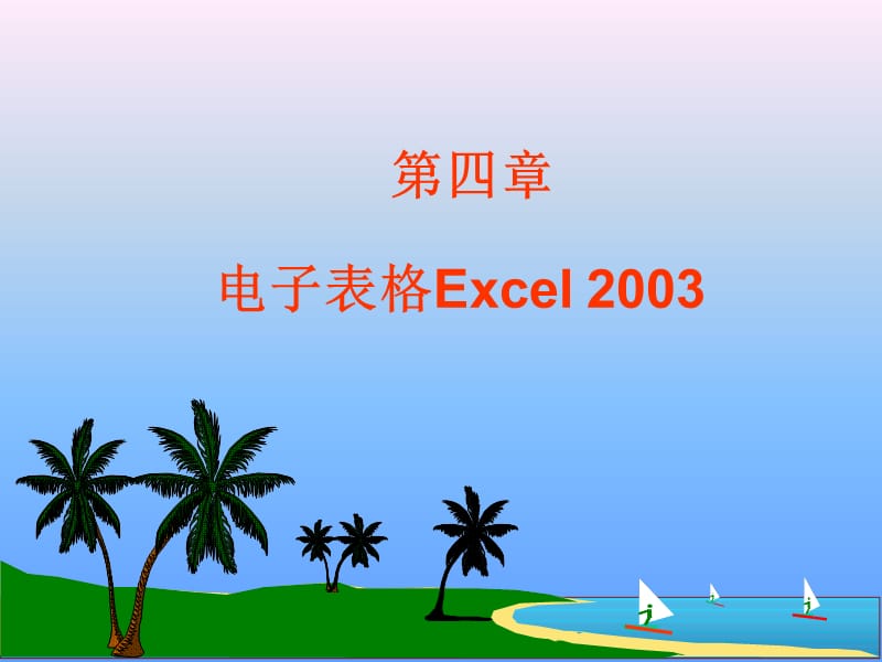 电子表格软件(6课时)Excel.ppt_第1页