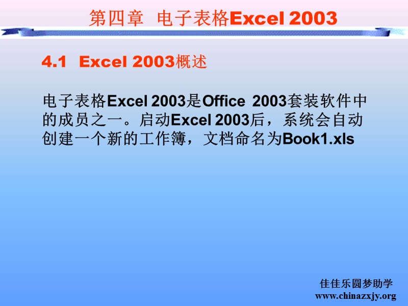 电子表格软件(6课时)Excel.ppt_第3页
