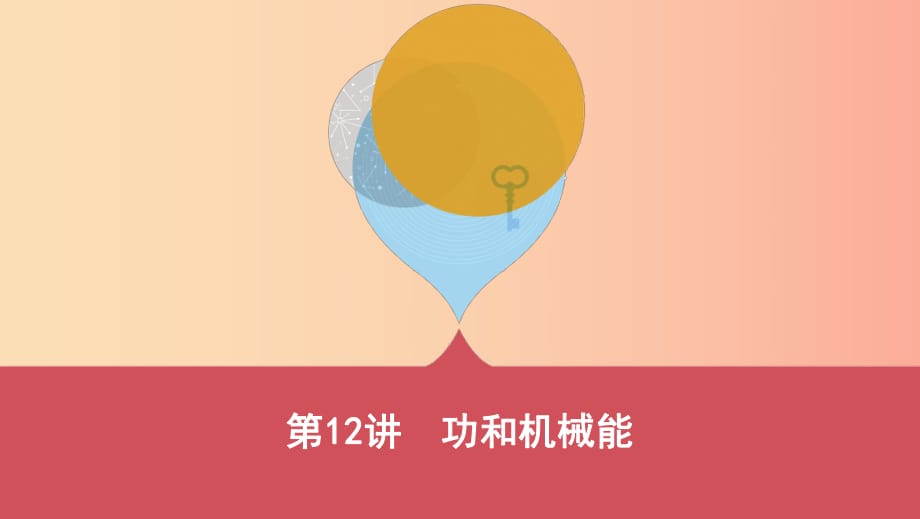 （云南專(zhuān)用）2019中考物理一輪復(fù)習(xí) 第四單元 力學(xué) 第12講 功和機(jī)械能課件.ppt_第1頁(yè)