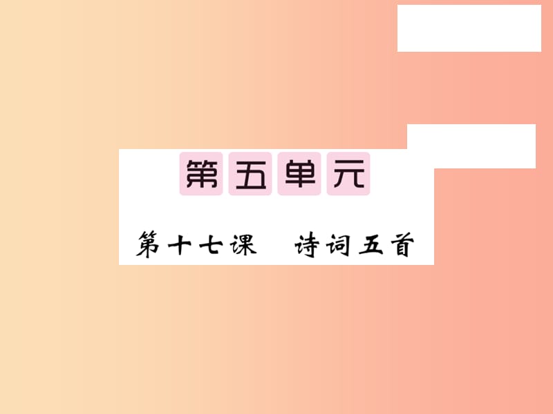 2019秋九年级语文上册 第五单元 17 诗词五首习题课件 语文版.ppt_第1页