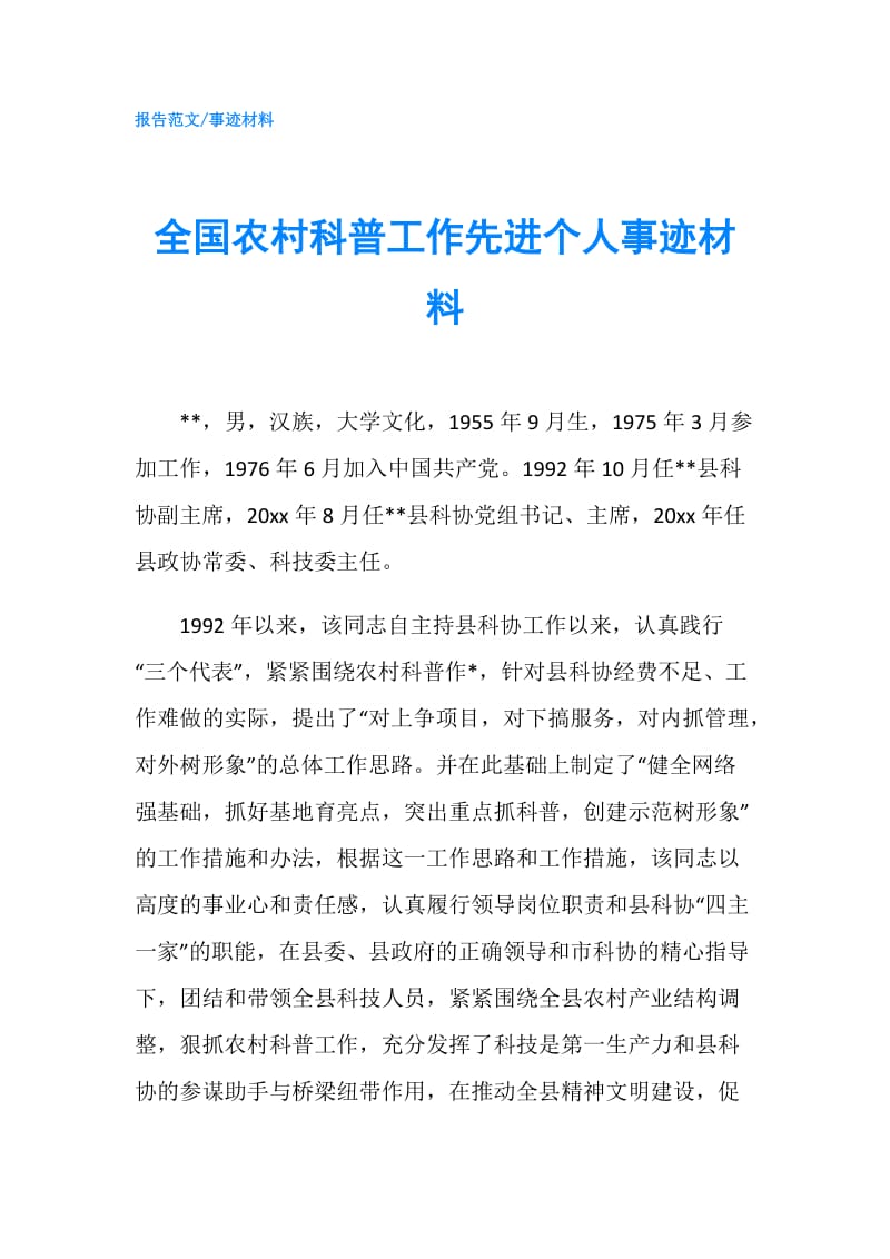 全国农村科普工作先进个人事迹材料.doc_第1页