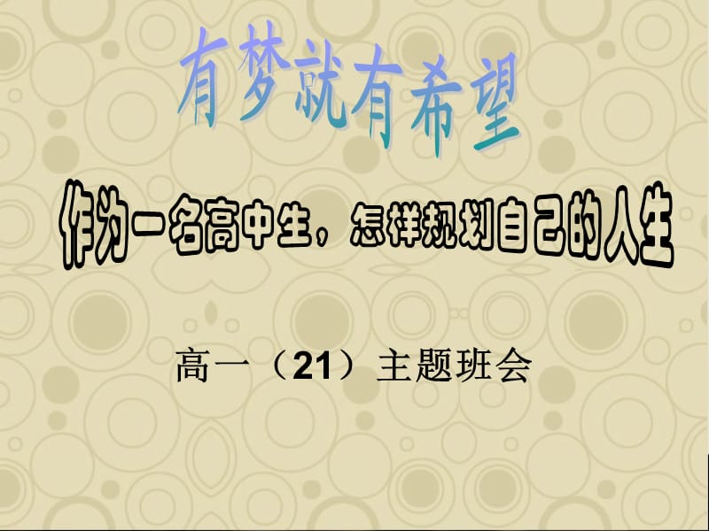 高一主题班会-人生规划.ppt_第1页