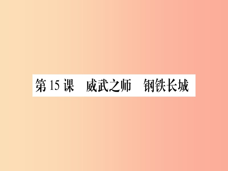 八年级历史下册第五单元祖国统一和国防建设事业的发展第15课威武之师钢铁长城习题课件中华书局版.ppt_第1页