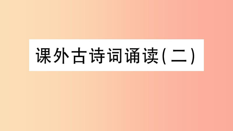 2019年九年级语文下册 第六单元 课外古诗词诵读（二）习题课件 新人教版.ppt_第1页