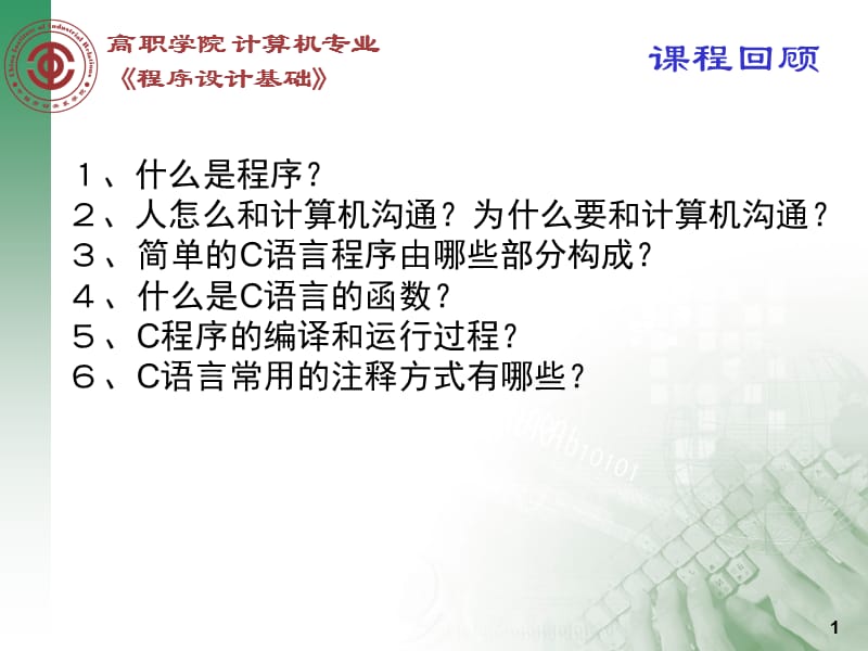 C语言第二章数据的存储与运算.ppt_第1页