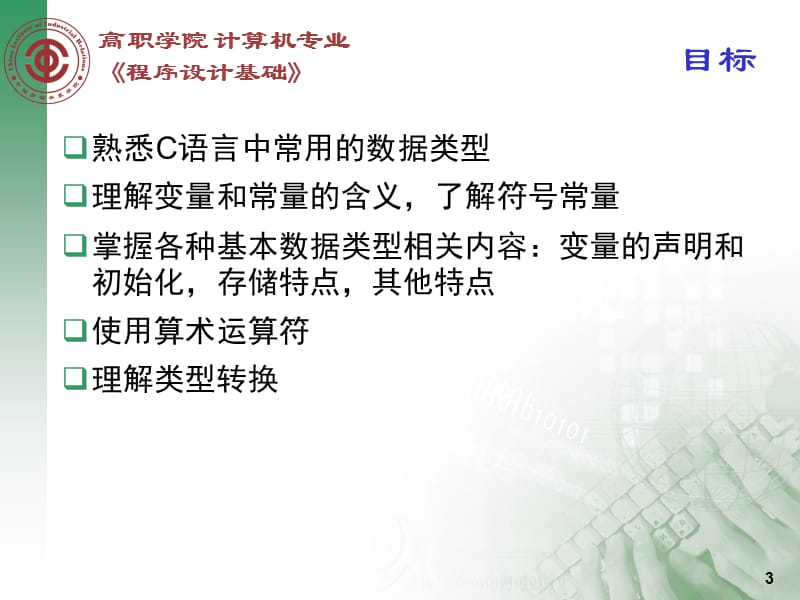 C语言第二章数据的存储与运算.ppt_第3页