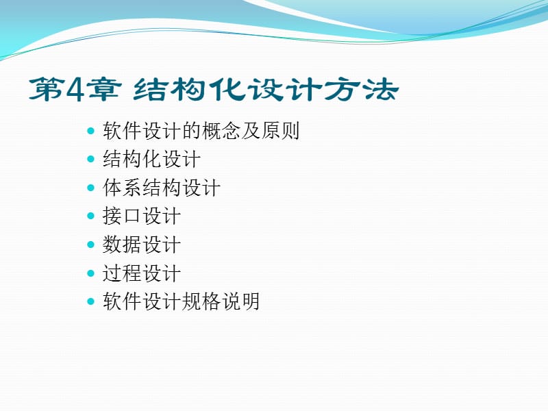 《结构化设计方法》PPT课件.ppt_第2页