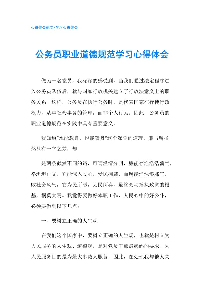 公务员职业道德规范学习心得体会.doc_第1页