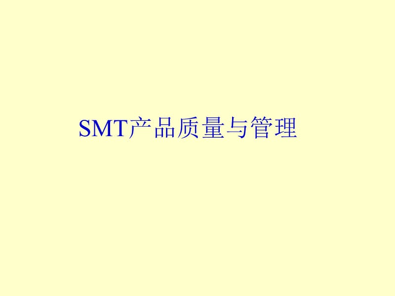 SMT产品质量与管理.ppt_第1页