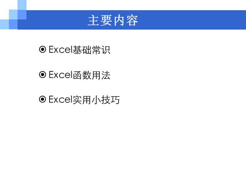 excel常用函数及实用技巧.ppt_第2页