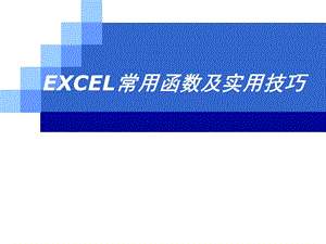 excel常用函數(shù)及實(shí)用技巧.ppt