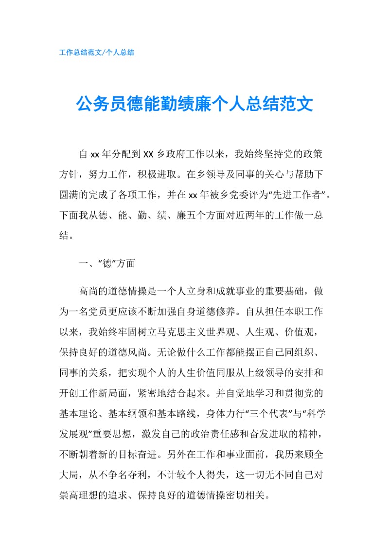 公务员德能勤绩廉个人总结范文.doc_第1页