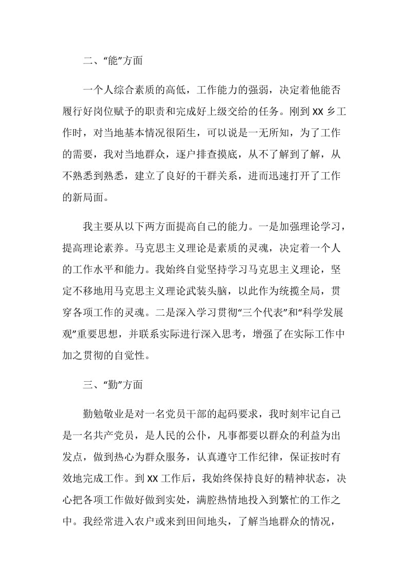 公务员德能勤绩廉个人总结范文.doc_第2页