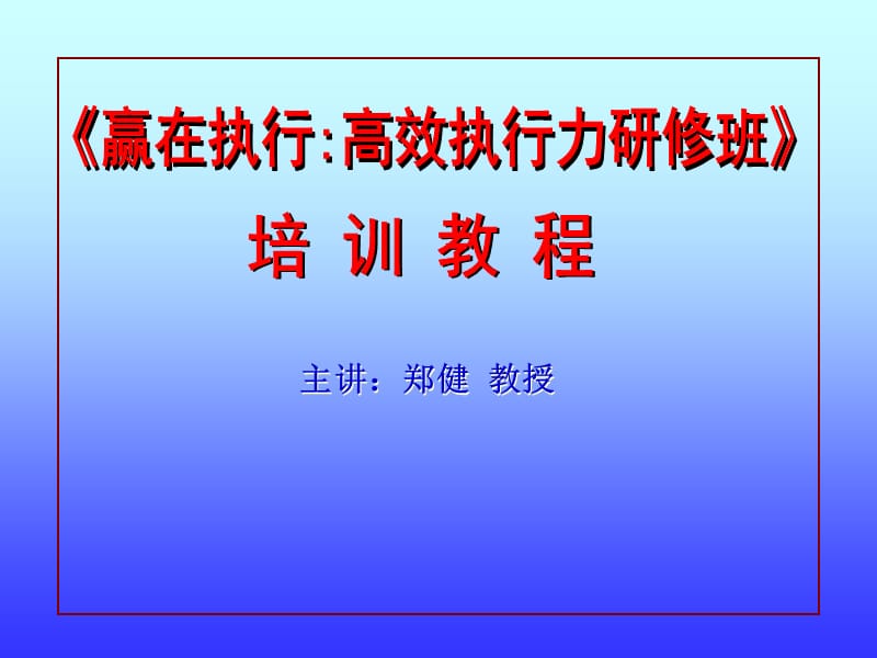 《执行力培训教程》PPT课件.ppt_第1页