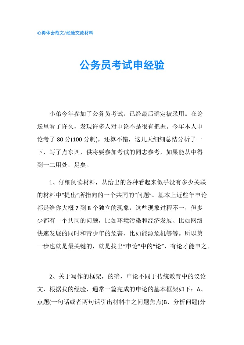 公务员考试申经验.doc_第1页