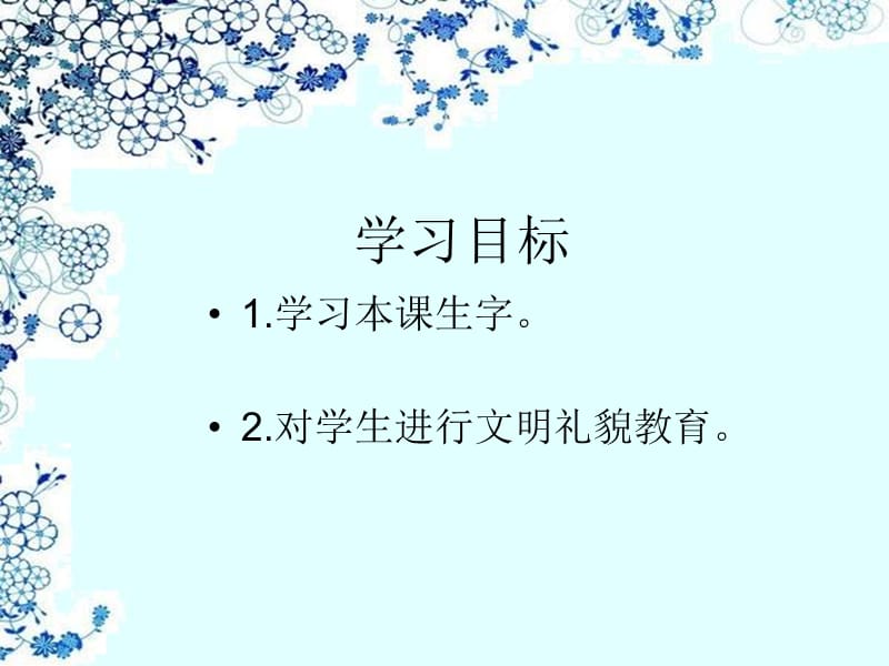 (湘教版)一年级语文课件小狗敲门.ppt_第2页