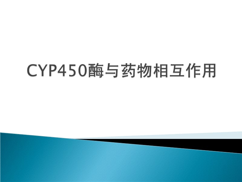 CYP450酶与药物相互作用.ppt_第1页