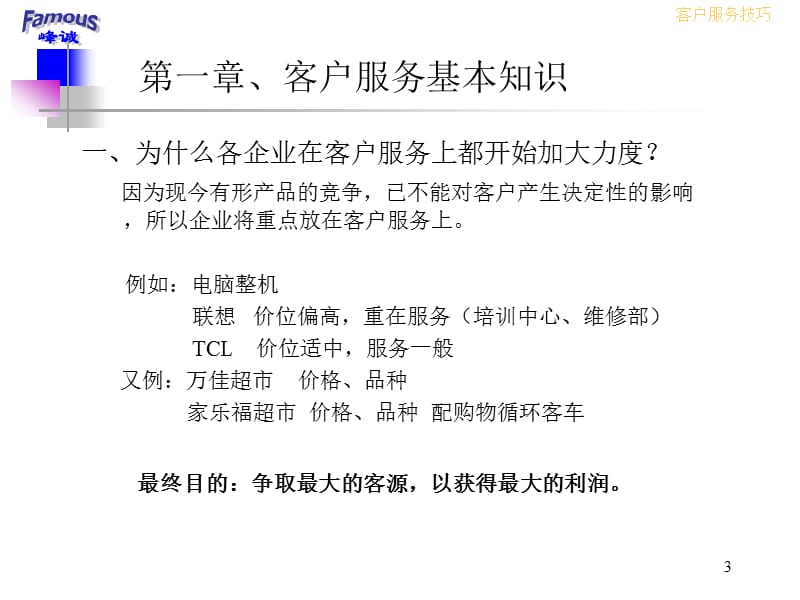 《客户服务技巧》PPT课件.ppt_第3页