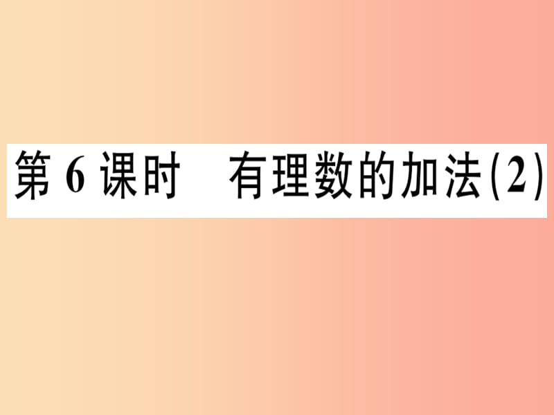 广东省2019年秋七年级数学上册 第二章 有理数及其运算 第6课时 有理数的加法（2）习题课件北师大版.ppt_第1页