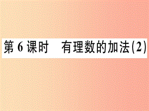 廣東省2019年秋七年級(jí)數(shù)學(xué)上冊(cè) 第二章 有理數(shù)及其運(yùn)算 第6課時(shí) 有理數(shù)的加法（2）習(xí)題課件北師大版.ppt