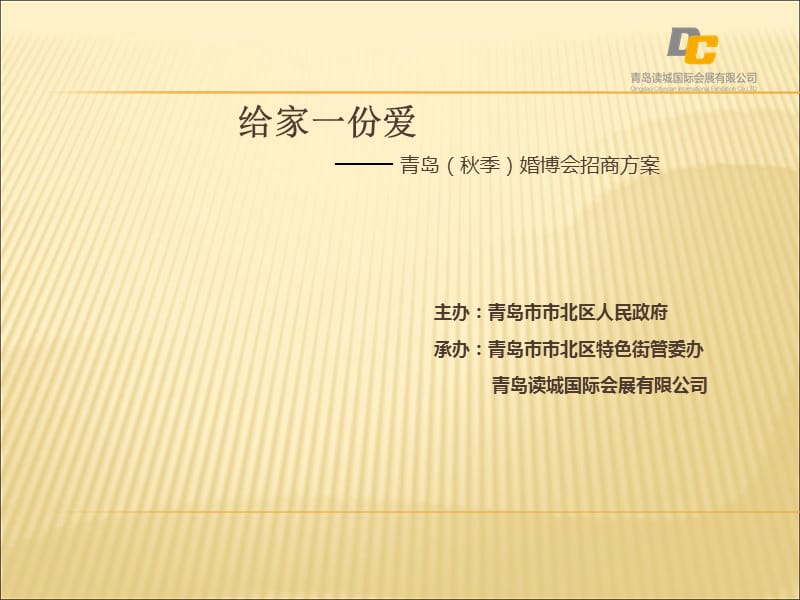 青岛(秋季)婚博会招商方案.ppt_第1页