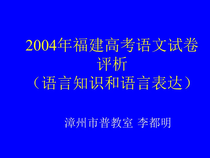 福建高考语文试卷评析(语言知识和语言表达).ppt_第1页