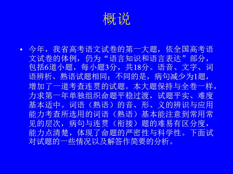 福建高考语文试卷评析(语言知识和语言表达).ppt_第2页