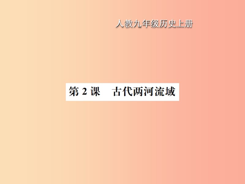 九年級歷史上冊 第1單元 古代亞非文明 第2課 古代兩河流域作業(yè)課件 新人教版.ppt_第1頁