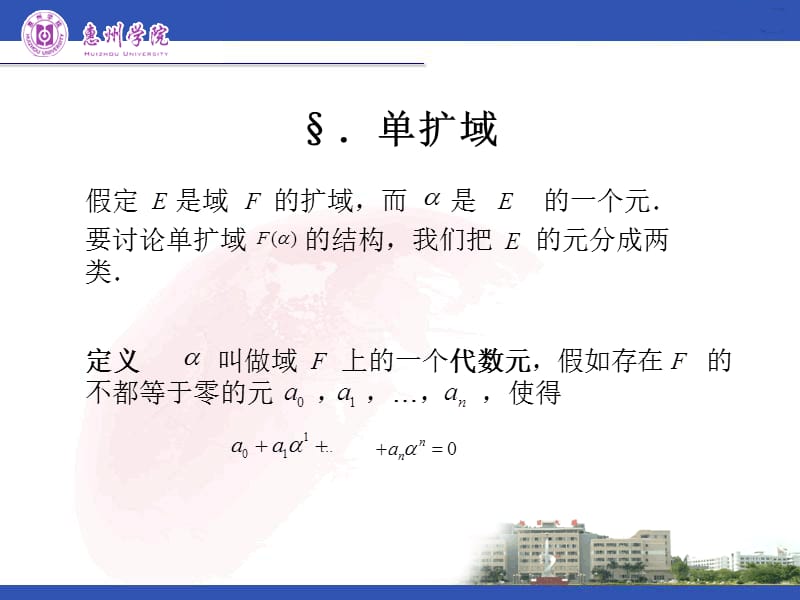 近世代数课件 单扩域.ppt_第1页