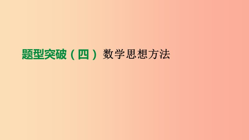 2019年中考数学总复习 题型突破04 数学思想方法课件 湘教版.ppt_第1页