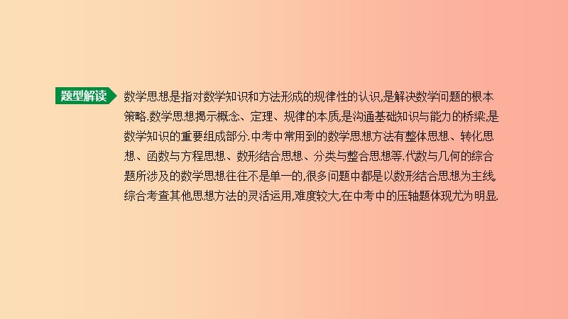 2019年中考数学总复习 题型突破04 数学思想方法课件 湘教版.ppt_第2页