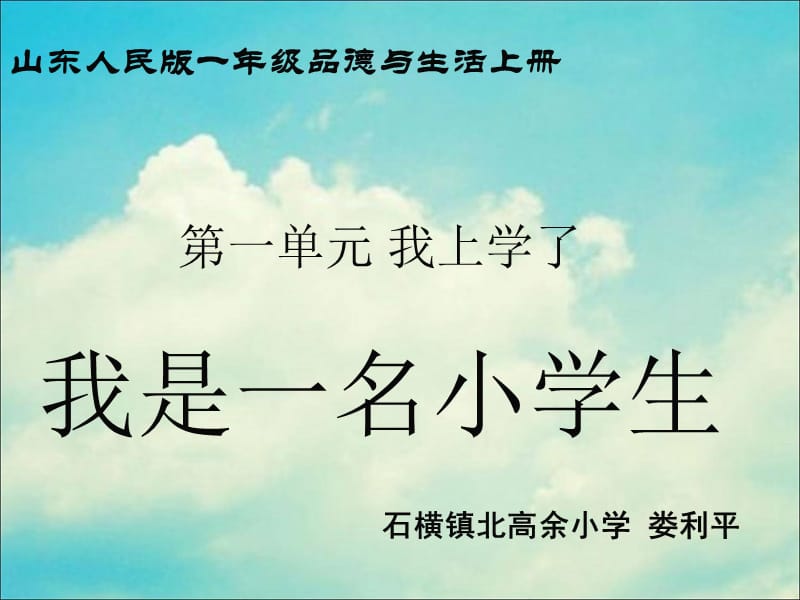 一年級《我是一名小學生》課件(婁利平).ppt_第1頁