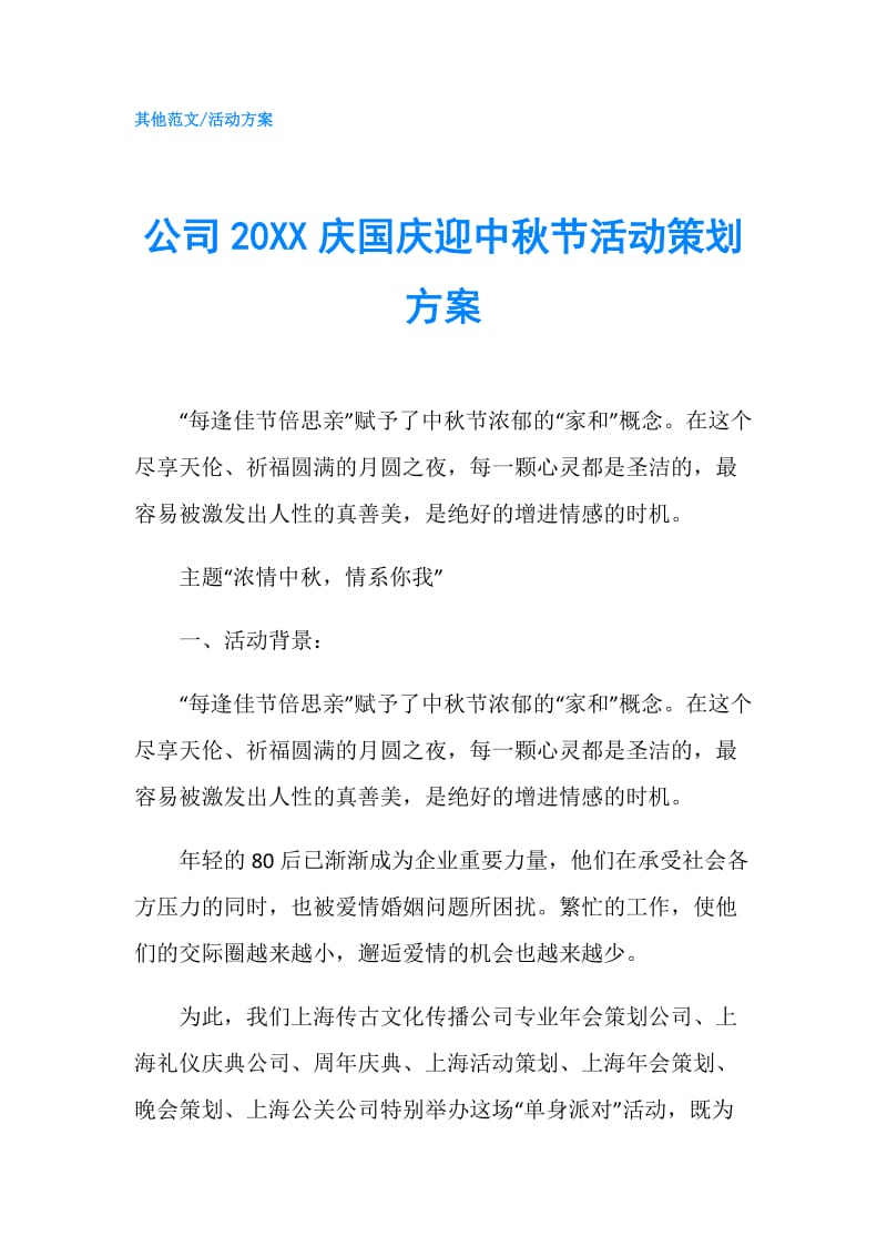 公司20XX庆国庆迎中秋节活动策划方案.doc_第1页