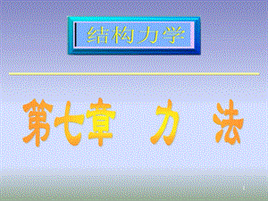 《結(jié)構(gòu)力學(xué)》第七章力法.ppt