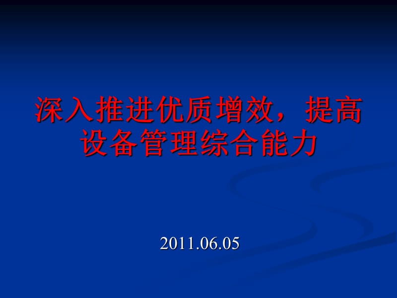 深入推进优质增效提高设备管理综合能力.ppt_第1页