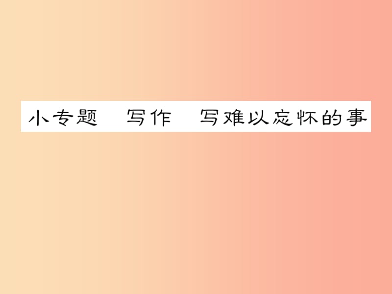 2019年八年级语文下册 小专题 写作 写难以忘怀的事习题课件 语文版.ppt_第1页