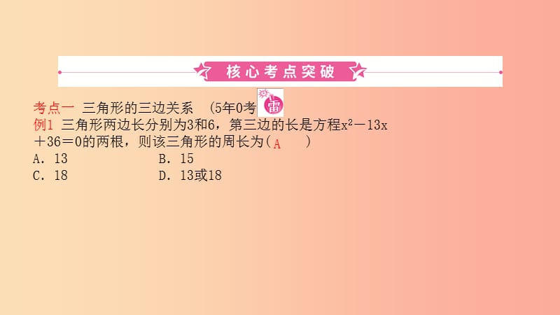 山东省2019中考数学第四章几何初步与三角形第二节三角形的有关概念及性质课件.ppt_第1页