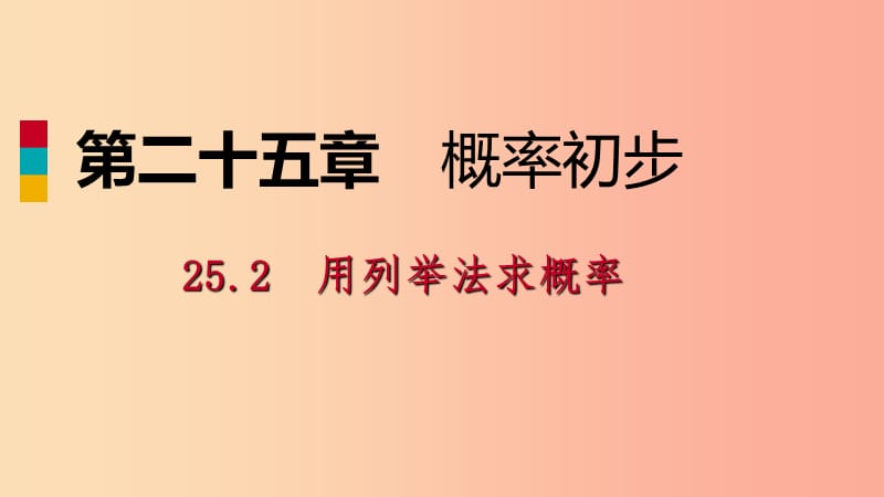 九年级数学上册 第25章 概率初步 25.2 用列举法求概率 25.2.1 用列表法求概率（作业本）课件 新人教版.ppt_第1页