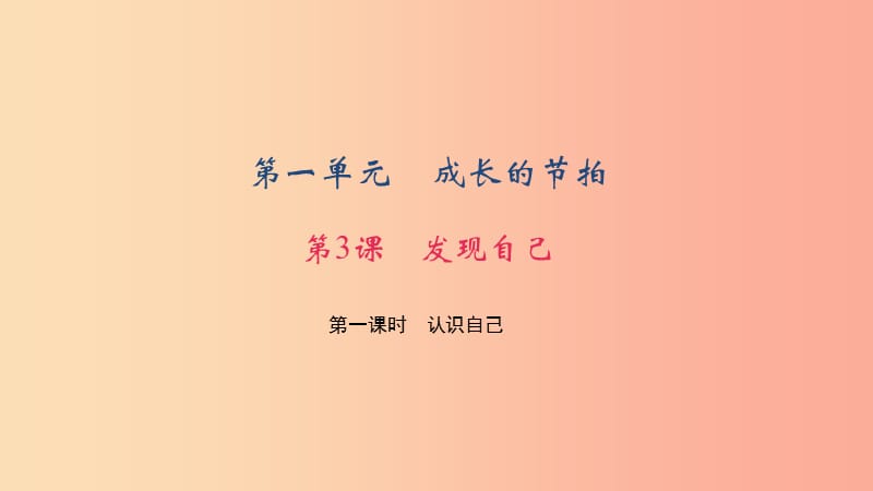 七年级道德与法治上册 第一单元 成长的节拍 第三课 发现自己 第一课时 认识自己习题课件 新人教版.ppt_第1页