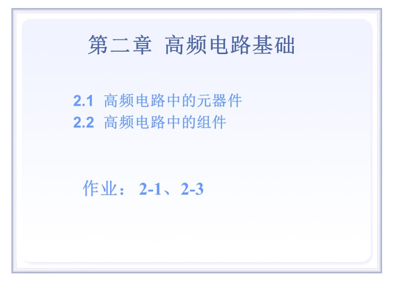 高频-第2章高频电路基础高频电路中元器件及组.ppt_第1页