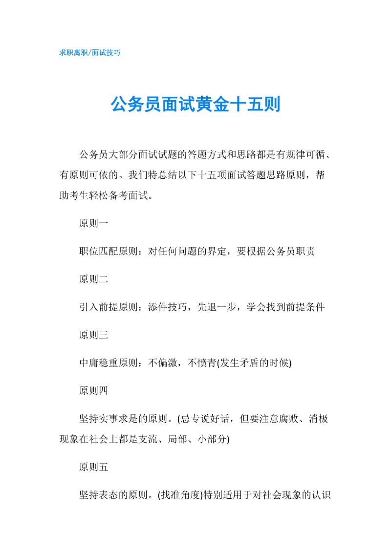 公务员面试黄金十五则.doc_第1页