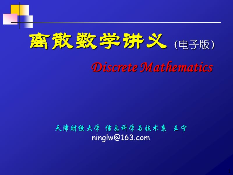 离散数学讲义(第2章).ppt_第1页