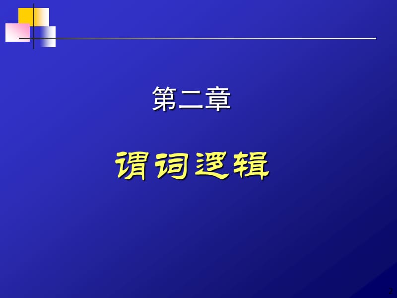 离散数学讲义(第2章).ppt_第2页