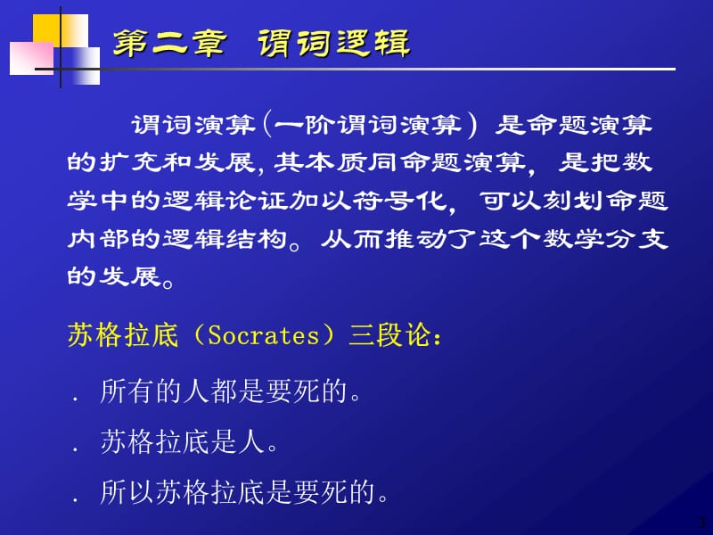 离散数学讲义(第2章).ppt_第3页