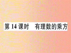 廣東省2019年秋七年級數(shù)學(xué)上冊 第二章 有理數(shù)及其運算 第14課時 有理數(shù)的乘方習(xí)題課件（新版）北師大版.ppt