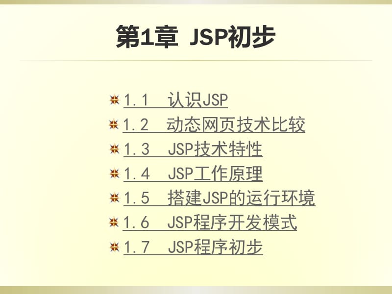 JSP初步及服务器配置.ppt_第1页