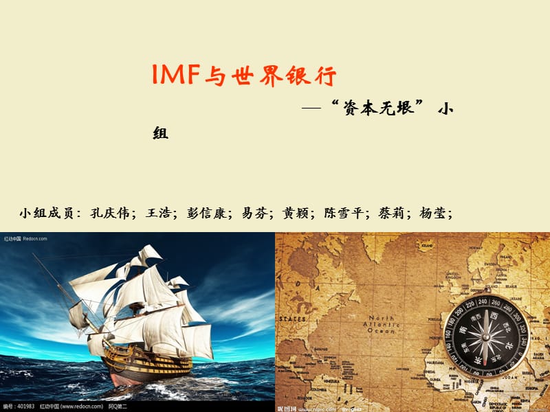 IMF与世界银行-资本无垠小组.ppt_第1页