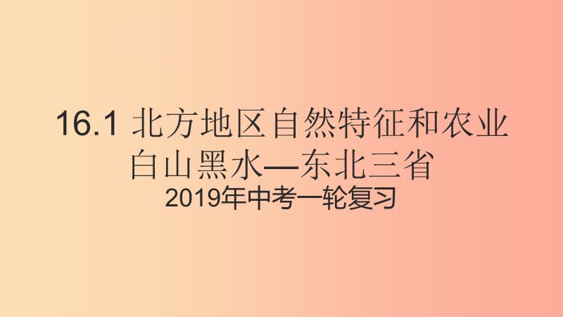 （人教通用）2019年中考地理一轮复习 16.1 北方地区自然特征和农业、白山黑水—东北三省课件.ppt_第1页